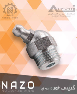 گریس خور 10 نیم کج - گریس نیپل 45 درجه
