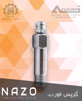 گریس خور 8 بلند - گریس خور 8 صاف (راست)